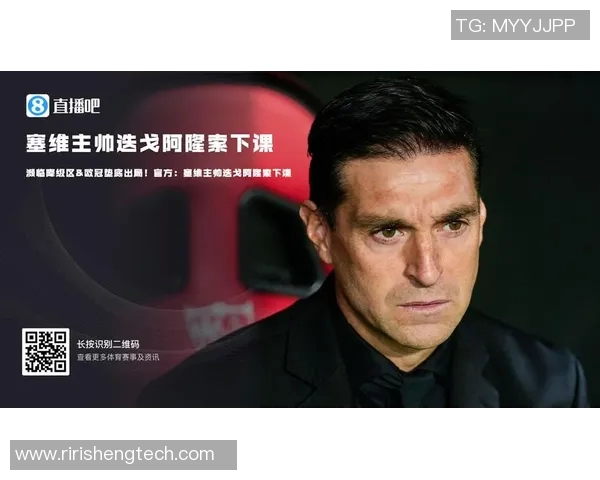 塞维利亚宣布主帅下课，球队连续不胜成败莫测