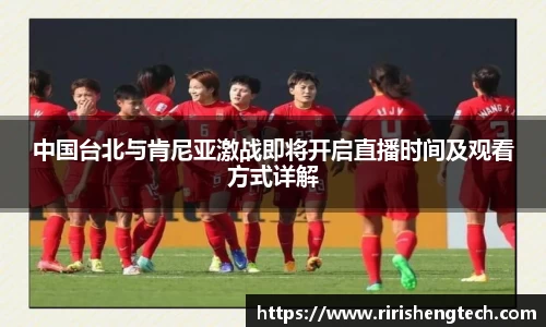 中国台北与肯尼亚激战即将开启直播时间及观看方式详解